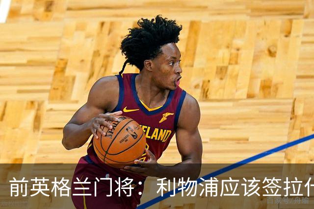 前英格兰门将：利物浦应该签拉什福德，他的足球智商极高