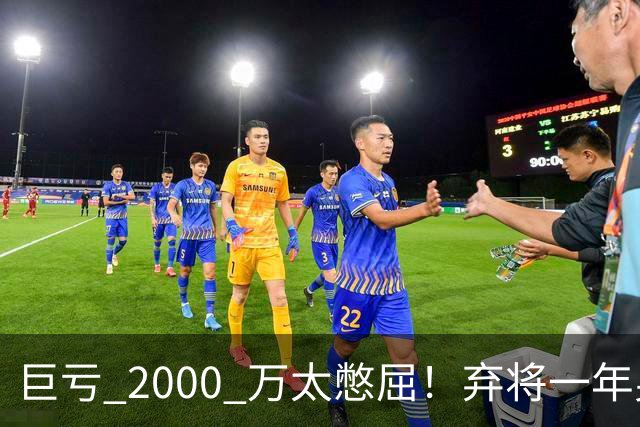 巨亏 2000 万太憋屈！弃将一年身价翻倍，利物浦被动回购真的划算吗
